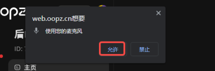 oopz网页麦克风权限开启方法