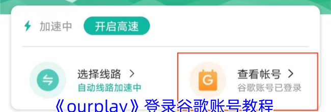 《ourplay》登录谷歌账号教程