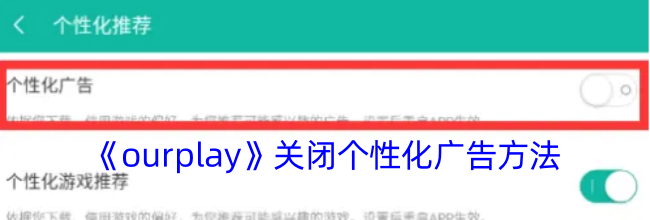 《ourplay》关闭个性化广告方法