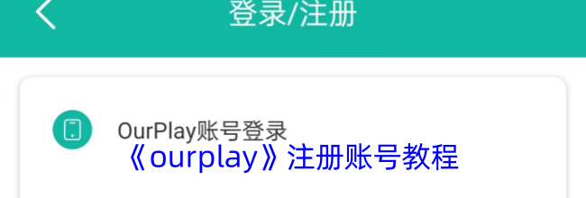 《ourplay》注册账号教程