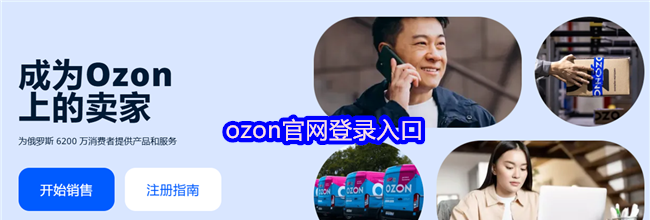 ozon官网登录入口