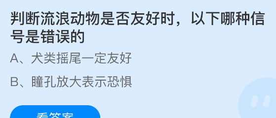 判断流浪动物是否友好时以下哪种信号是错误的