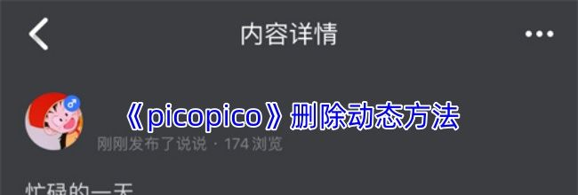 《picopico》删除动态方法