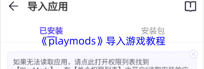 《playmods》导入游戏教程