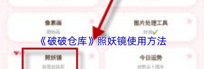 《破破仓库》照妖镜使用方法