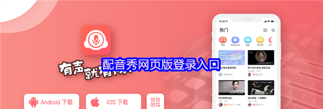配音秀网页版登录入口