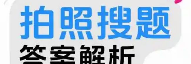拍照搜题解答题目教程