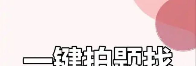 拍照搜题声音关闭步骤