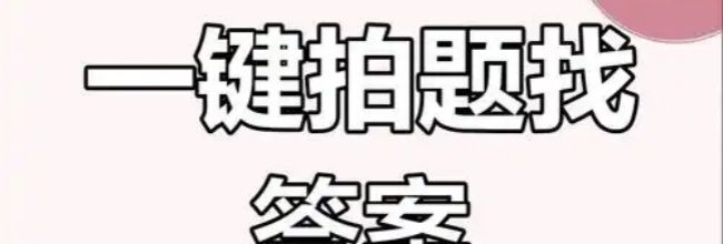 拍照搜题使用教程