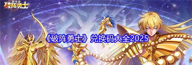 《破阵勇士》兑换码大全2025