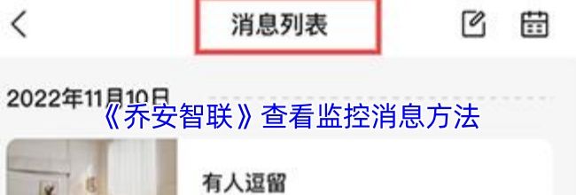 《乔安智联》查看监控消息方法
