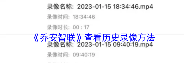 《乔安智联》查看历史录像方法