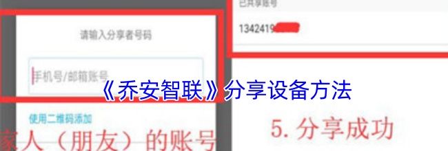 《乔安智联》分享设备方法