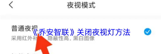 《乔安智联》关闭夜视灯方法