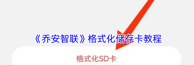 《乔安智联》格式化储存卡教程