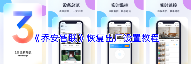 《乔安智联》恢复出厂设置教程
