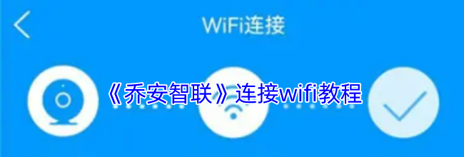《乔安智联》连接wifi教程
