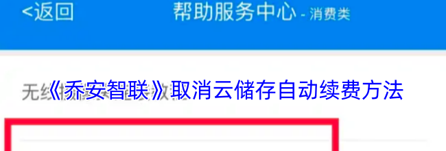 《乔安智联》取消云储存自动续费方法