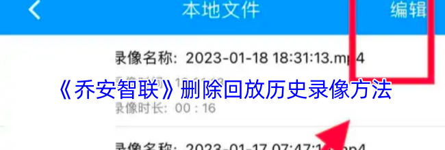 《乔安智联》删除回放历史录像方法