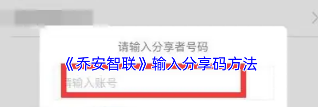 《乔安智联》输入分享码方法