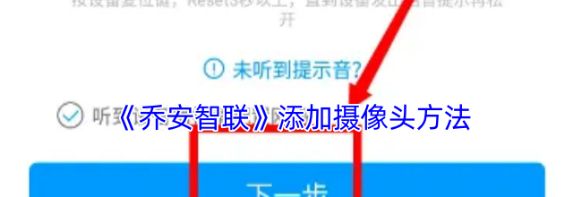 《乔安智联》添加摄像头方法