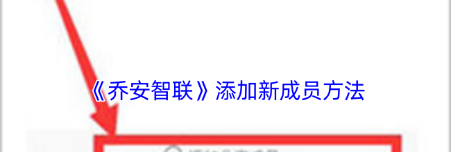 《乔安智联》添加新成员方法