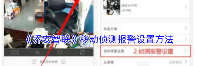 《乔安智联》移动侦测报警设置方法
