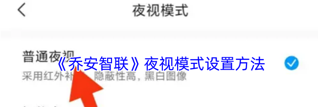 《乔安智联》夜视模式设置方法