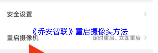 《乔安智联》重启摄像头方法