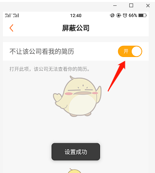 《前程无忧》不让公司看到简历设置方法