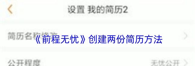 《前程无忧》创建两份简历方法