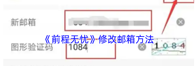 《前程无忧》修改邮箱方法
