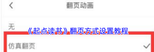 《起点读书》翻页方式设置教程