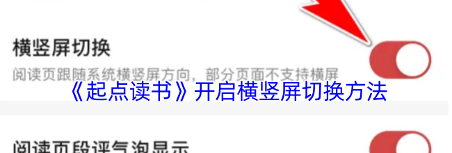 《起点读书》开启横竖屏切换方法
