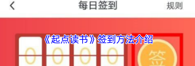 《起点读书》签到方法介绍