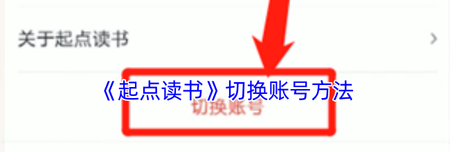 《起点读书》切换账号方法