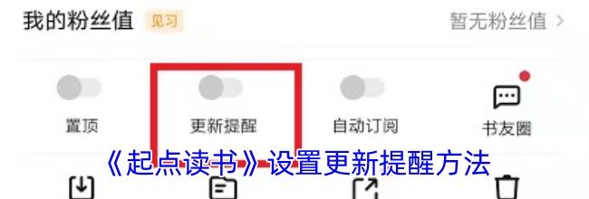 《起点读书》设置更新提醒方法