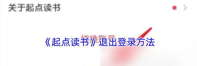 《起点读书》退出登录方法