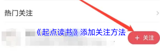 《起点读书》添加关注方法