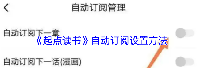 《起点读书》自动订阅设置方法