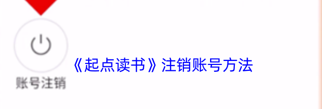 《起点读书》注销账号方法