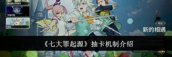 《七大罪起源》抽卡机制介绍