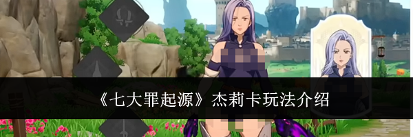 《七大罪起源》杰莉卡玩法介绍