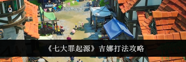 《七大罪起源》吉娜打法攻略