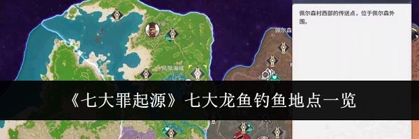 《七大罪起源》七大龙鱼钓鱼地点一览