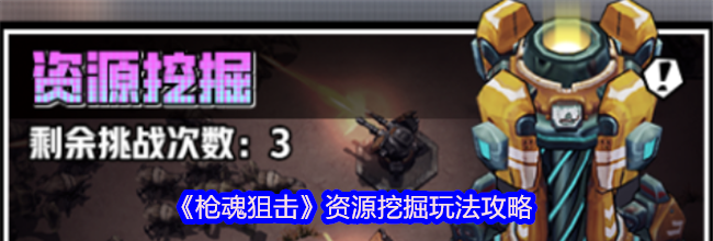 《枪魂狙击》资源挖掘玩法攻略