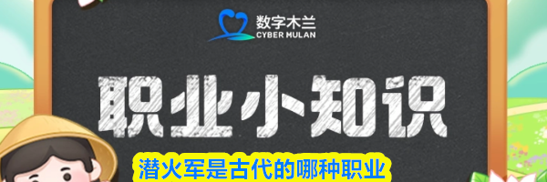 潜火军是古代的哪种职业