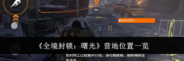 《全境封锁：曙光》营地位置一览
