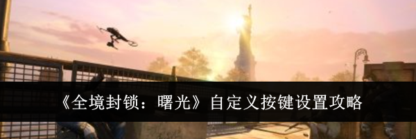 《全境封锁：曙光》自定义按键设置攻略