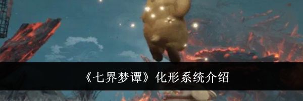 《七界梦谭》化形系统介绍